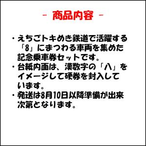 8並びの日記念乗車券セット【数量限定】の詳細画像1