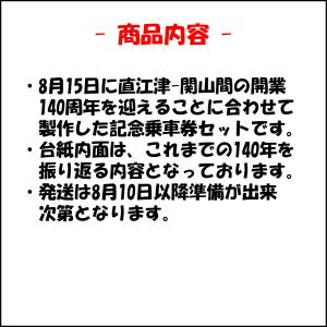 直江津-関山間開業140周年記念乗車券セット【...の詳細画像1