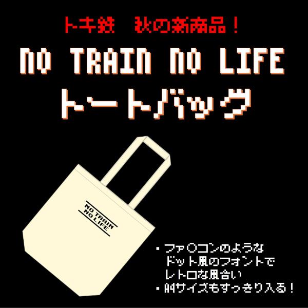 【2025年秋の新商品】「NO TRAIN NO LIFE」トートバッグ