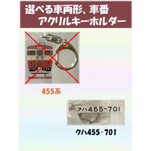 クハ455-701アクリルキーホルダー