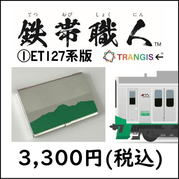 【残り２点！・2025年秋の新商品】鉄帯職人(1)ET127系版