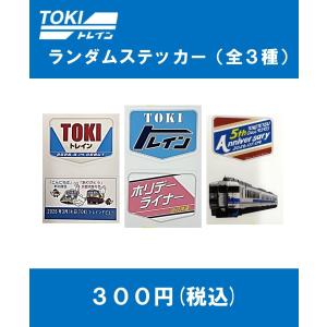 【TOKIトレイン】全3種ランダムステッカー(※...の商品画像