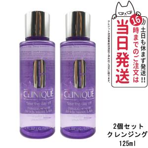 【2個セット】CLINIQUE クリニーク テイク ザ デイ オフ メイクアップリムーバー125ml メイクリムーバー クレンジング メイク落とし｜tokitomecosme