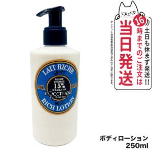 正規品 ロクシタン シア リッチボディローション 250ml L'OCCITANE ボディケア 保湿 乾燥対策 ボディクリーム