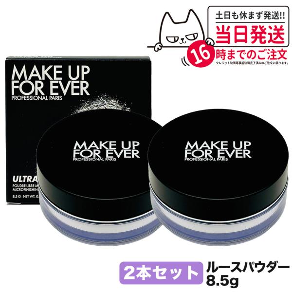 2個セット メイクアップフォーエバー ウルトラHDルースパウダー 8.5g MAKE UP FOR ...