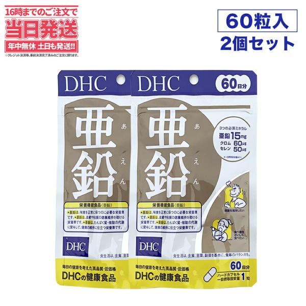 賞味期限2027/01 DHC 亜鉛 60日分 60粒 ディーエイチシー サプリメント 2個セット