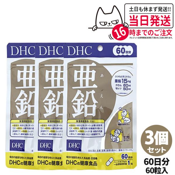 賞味期限2027/01 DHC 亜鉛 60日分 60粒 ディーエイチシー サプリメント 3個セット