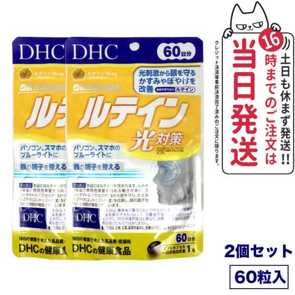 【2個セット 賞味期限2026/11】ディーエイチシー DHC ルテイン 光対策 60粒 60日分 ...