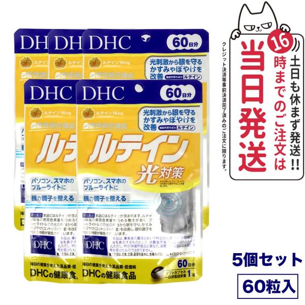 【5個セット 賞味期限2026/10】ディーエイチシー DHC ルテイン 光対策 60粒 60日分 ...