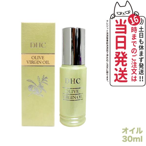 【国内正規品】DHC オリーブバージンオイル  30ml 美容オイル フェイスオイル 美容液 スキン...