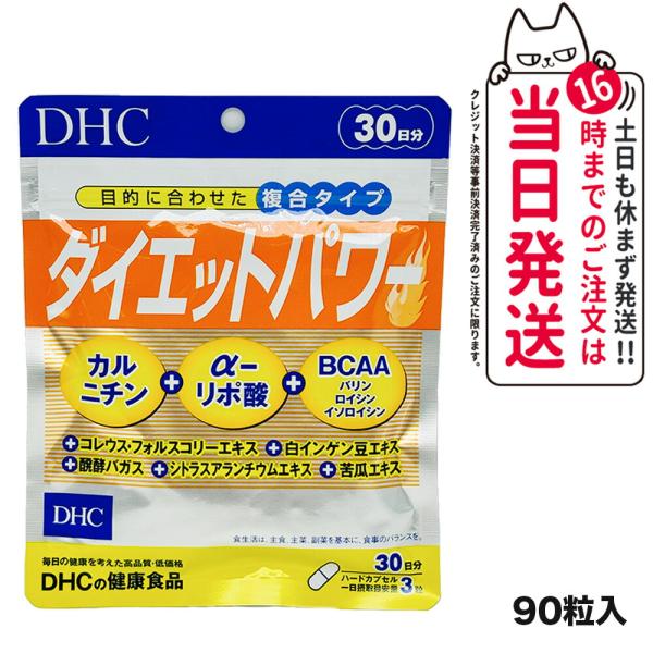 賞味期限2026/12 ディーエイチシー DHC ダイエットパワー 30日分 90粒 サプリメント