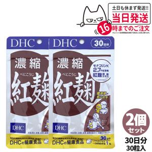 賞味期限2026/10 DHC 濃縮紅麹 べにこうじ 30粒 30日分 ディーエイチシー サプリメント 2個セット