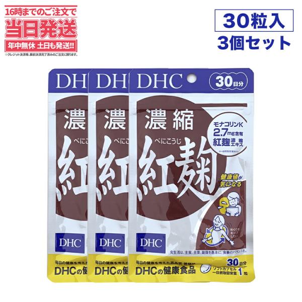 賞味期限2026/10 DHC 濃縮紅麹 べにこうじ 30粒 30日分 ディーエイチシー サプリメン...