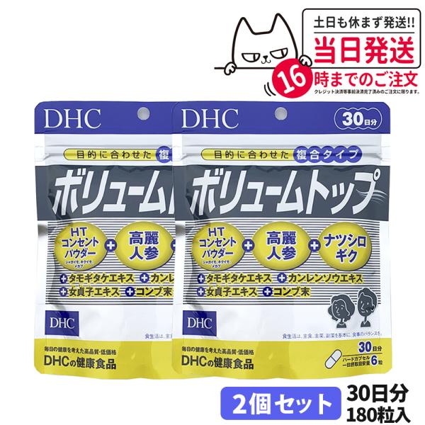 賞味期限2026/10 DHC ボリュームトップ 30日分 ディーエイチシー サプリメント 健康食品...