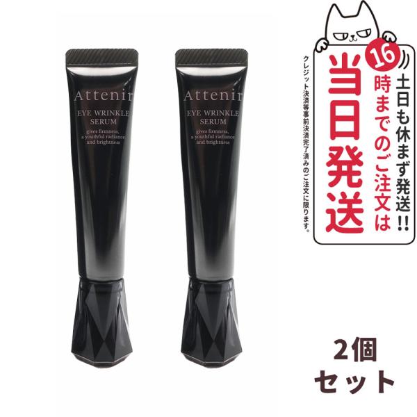 リニューアル 2点セット  Attenir アテニア アイリンクルセラム 目元用美容液 15g アイ...