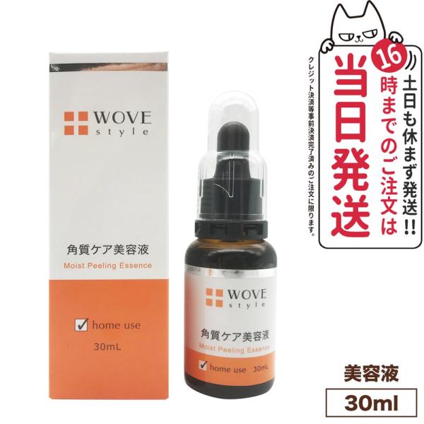 人気ブランド美容液1本付 WOVE style ウォブスタイル モイストピール 30ml 美容液 メ...