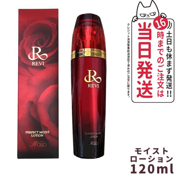 REVI ルヴィ パーフェクトモイストローション 120ml 化粧水 酵母エキス配合化粧水 正規品 ...