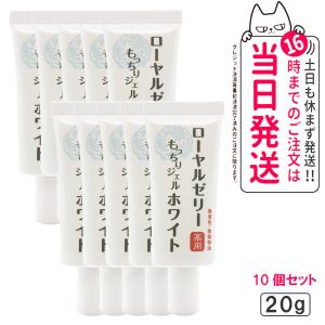 【10個セット】なちゅライフ ローヤルゼリー もっちりジェル ホワイト ジェルクリーム 20g 透明感 オールインワン スキンケア 送料無料｜tokitomecosme