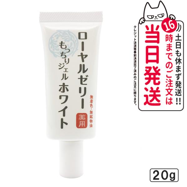 なちゅライフ ローヤルゼリー もっちりジェル ホワイト ジェルクリーム 20g 透明感 オールインワ...