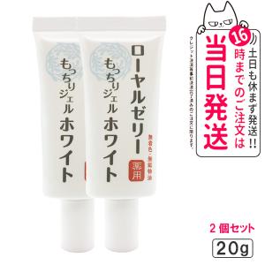 【2個セット】なちゅライフ ローヤルゼリー もっちりジェル ホワイト ジェルクリーム 20g 透明感 オールインワン スキンケア 送料無料｜tokitomecosme