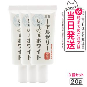 【3個セット】なちゅライフ ローヤルゼリー もっちりジェル ホワイト ジェルクリーム 20g 透明感...