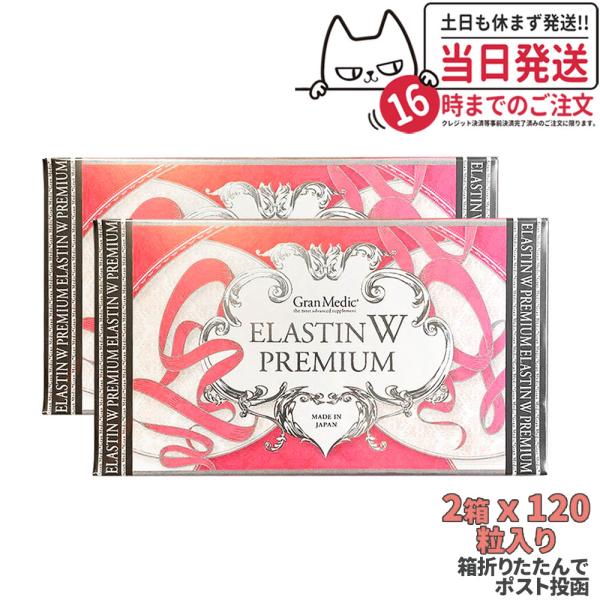 賞味期限2025/09 エステプロラボ エラスチン ダブル プレミアム 120粒入 Wエラスチン E...