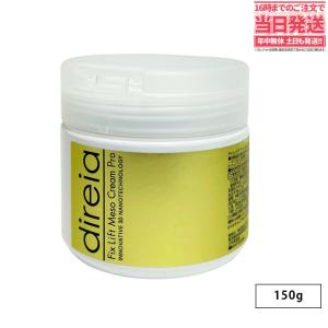 Direia ディレイア フィックスリフトメソクリーム 150g サロン専売品 業務用 国内正規品