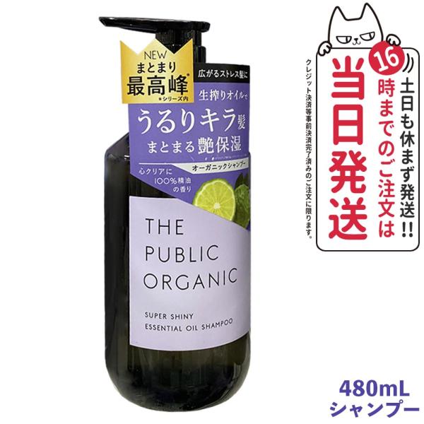 ザ パブリック オーガニック スーパーシャイニー SM シャンプー 本体 480ml THE PUB...