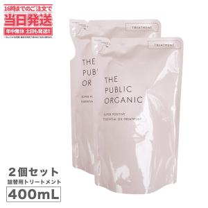 ザ パブリック オーガニック スーパーポジティブ DRトリートメント 詰め替え 400ml 2個セット THE PUBLIC ORGANIC｜tokitomecosme