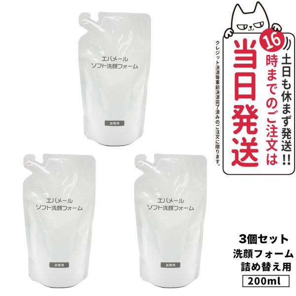 クーポン有 EVERMERE エバメール ソフト洗顔フォーム 詰替 200ｍl 泡洗顔 泡洗顔フォー...