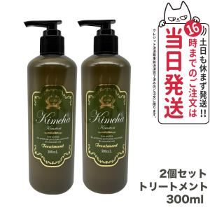 【2個セット 国内正規品】ALEN アレン Kimeha キメハ きめしゃん ノンシリコン トリートメント 300ml ヘアケア サロン専売品 弱酸性 ノンシリコン 送料無料｜tokitomecosme