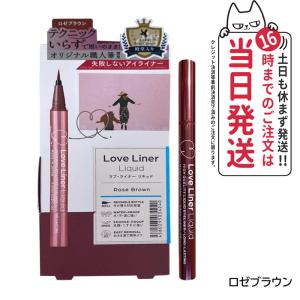 Love Liner ラブ ライナー リキッドアイライナーR4 ロゼブラウン ぬるま湯で簡単オフ メイクアップ