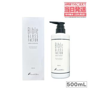 バイブル グロスファクター 500ml ハーブエッセンス Bible GLOSS バイブル グロスファクター 500ml ハーブエッセンス Bible GLOSS