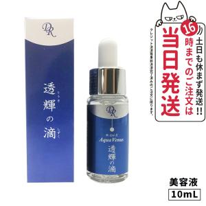クーポン有 ドクターリセラ アクアヴィーナス 透輝の滴 10ml 試しサイズ 美容液 Dr.Recella とうきのしずく ハリ 弾力ある 若々しい 透明感 毛穴 シワ 乾燥