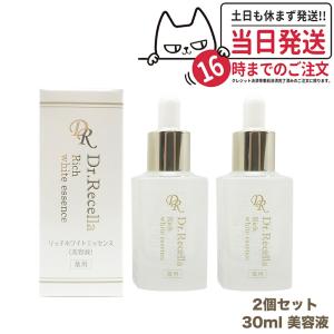 クーポン有 ドクターリセラ リッチホワイトエッセンス 30ml Dr.Recella 国内正規品 2個セット