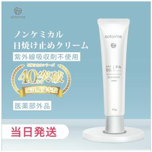 箱訳あり 医薬部外品 日焼け止め SOFORME ソフォーメ 薬用ノンケミカル UVクリーム / 40g SPF50+ PA++++ 日焼け止め｜tokitomecosme