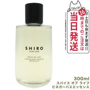 shirro 国内正規品 シロ SPICE OF LIFE ビネガーバスエッセンス 300mL スパイス オブ ライフ 全身浴 入浴剤 箱なし｜tokitomecosme