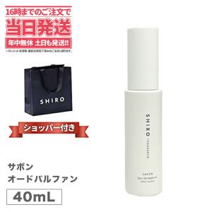 国内正規品 SHIRO シロ サボン オードパルファン 40ml フレグランス 香水 パルファン 箱なし 正規袋付き ギフト プレゼント｜tokitomecosme