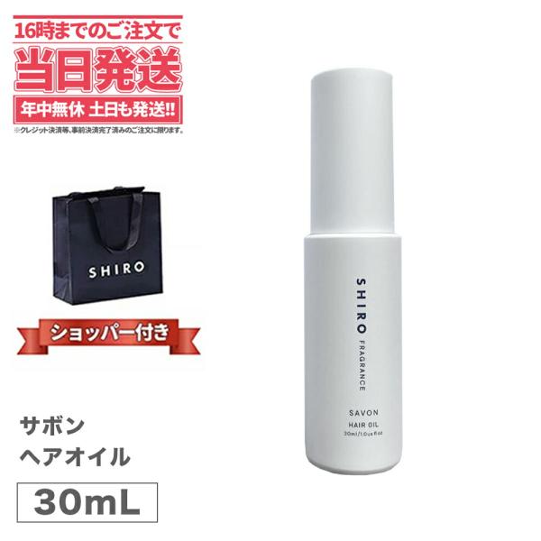 国内正規品 SHIRO シロ サボン ヘアオイル 30ml 箱なし 正規袋付き ギフト プレゼント