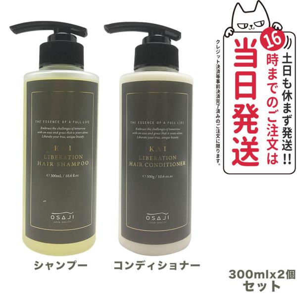 クーポン有 2点セット OSAJI オサジ KAI リベレーションヘアシャンプー 300ml + リ...