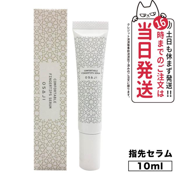 クーポン有 OSAJI オサジ コンフォータブル フィンガーティップス セラム 10ml 指先 ハン...