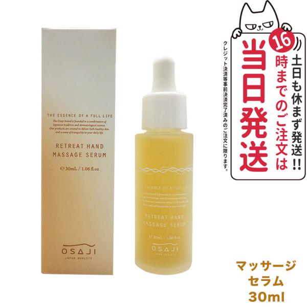 クーポン有 OSAJI オサジ リトリート ハンド マッサージ セラム 30ml ハンドケア 手荒れ...