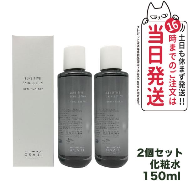 【2個セット 】OSAJI オサジ センシティブ スキン ローション 150ml 化粧水 スキンケア