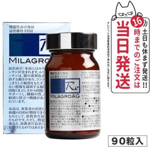 賞味期限2024/10 ミラグロAG サプリ MilagroAG 90粒 DHA EPA アルガトリウム α-GPC アルガトリウム 活性型DHA｜tokitomecosme