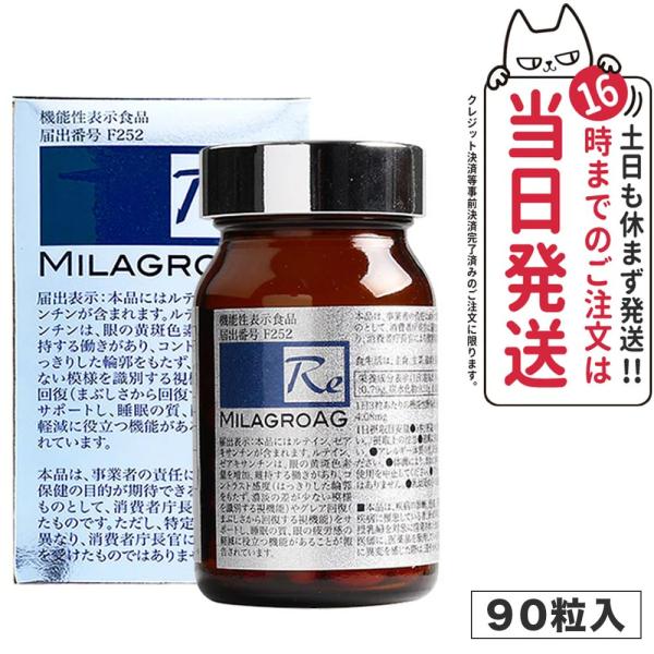 賞味期限2024/10 ミラグロAG サプリ MilagroAG 90粒 DHA EPA アルガトリ...