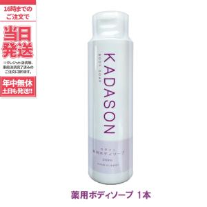 ボディケア KADASON BODY SOAP（カダソン ボディソープ）脂漏肌向け・オイルフリー  皮膚を清浄にし、健やかな肌を保つ｜tokitomecosme
