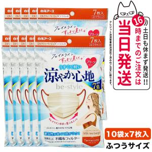 10個セット 白元アース ビースタイル プリーツタイプ  涼やか心地  ミルクティーベージュ×テラコッタ 7枚入 女性用マスク