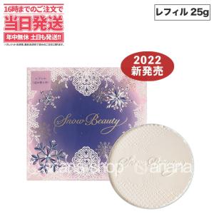 2022新発売 レフィルのみ 資生堂 スノービューティー ブライトニング スキンケアパウダー レフィル 25g 2022 SHISEIDO 薬用 国内正規品｜tokitomecosme