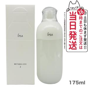 【国内正規品】IPSA イプサ ME 2 175ml 医薬部外品 エム・イー スキンケア 乳液｜tokitomecosme