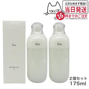 【2個セット 国内正規品】IPSA イプサ ME 2 175ml 医薬部外品 エム・イー スキンケア 乳液｜tokitomecosme